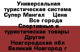 Универсальная туристическая система “Супер Мангал“ › Цена ­ 3 900 - Все города Спортивные и туристические товары » Другое   . Новгородская обл.,Великий Новгород г.